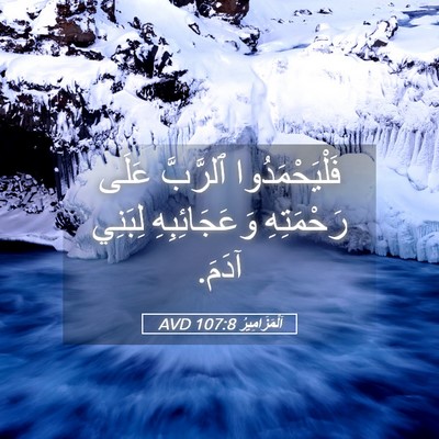Picture 05 - اَلْمَزَامِيرُ 107:8 AVD - فَلْيَحْمَدُوا ٱلرَّبَّ - Bible Verse Picture