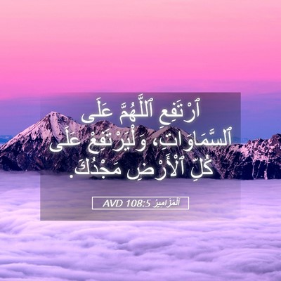 Picture 05 - اَلْمَزَامِيرُ 108:5 AVD - ٱرْتَفِعِ ٱللَّهُمَّ - Bible Verse Picture