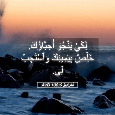 Picture 05 - اَلْمَزَامِيرُ 108:6 AVD - لِكَيْ يَنْجُوَ - Bible Verse Picture