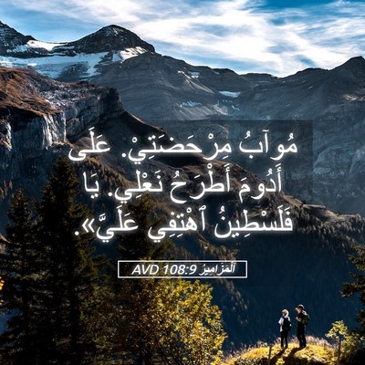 Picture 05 - اَلْمَزَامِيرُ 108:9 AVD - مُوآبُ مِرْحَضَتِيْ. عَلَى - Bible Verse Picture