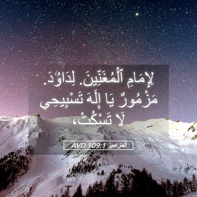 Picture 05 - اَلْمَزَامِيرُ 109:1 AVD - لِإِمَامِ ٱلْمُغَنِّينَ. - Bible Verse Picture