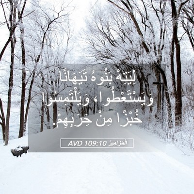 Picture 05 - اَلْمَزَامِيرُ 109:10 AVD - لِيَتِهْ بَنُوهُ - Bible Verse Picture