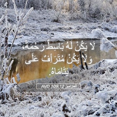 Picture 05 - اَلْمَزَامِيرُ 109:12 AVD - لَا يَكُنْ لَهُ بَاسِطٌ - Bible Verse Picture