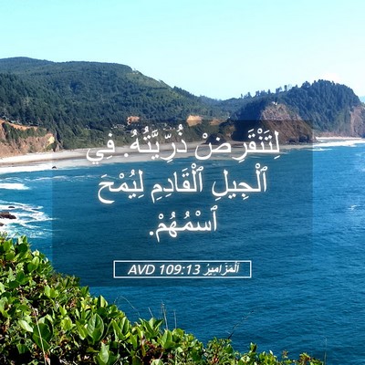Picture 05 - اَلْمَزَامِيرُ 109:13 AVD - لِتَنْقَرِضْ - Bible Verse Picture