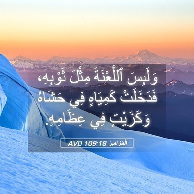 Picture 05 - اَلْمَزَامِيرُ 109:18 AVD - وَلَبِسَ ٱللَّعْنَةَ - Bible Verse Picture