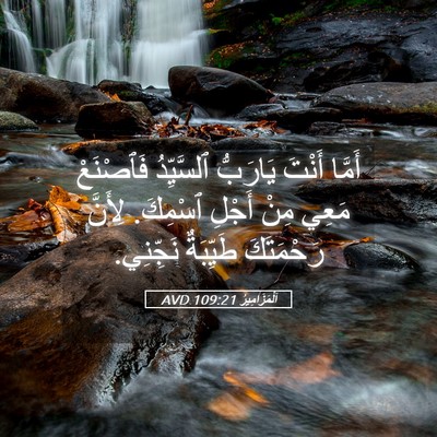Picture 05 - اَلْمَزَامِيرُ 109:21 AVD - أَمَّا أَنْتَ يَارَبُّ - Bible Verse Picture