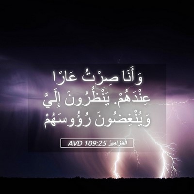 Picture 05 - اَلْمَزَامِيرُ 109:25 AVD - وَأَنَا صِرْتُ عَارًا - Bible Verse Picture
