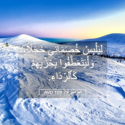 Picture 05 - اَلْمَزَامِيرُ 109:29 AVD - لِيَلْبِسْ خُصَمَائِي - Bible Verse Picture
