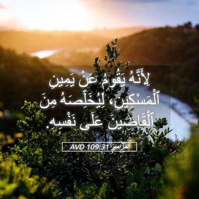 Picture 05 - اَلْمَزَامِيرُ 109:31 AVD - لِأَنَّهُ يَقُومُ عَنْ - Bible Verse Picture