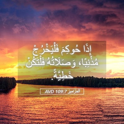 Picture 05 - اَلْمَزَامِيرُ 109:7 AVD - إِذَا حُوكِمَ - Bible Verse Picture