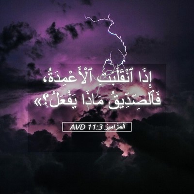Picture 05 - اَلْمَزَامِيرُ 11:3 AVD - إِذَا ٱنْقَلَبَتِ - Bible Verse Picture