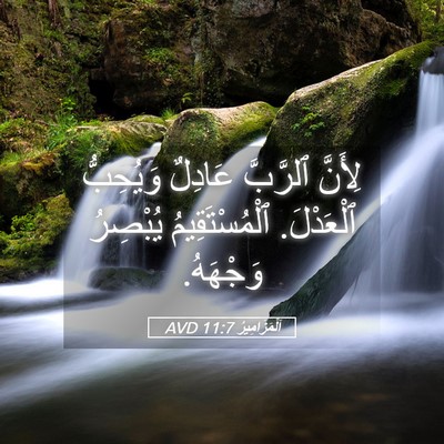 Picture 05 - اَلْمَزَامِيرُ 11:7 AVD - لِأَنَّ ٱلرَّبَّ عَادِلٌ - Bible Verse Picture