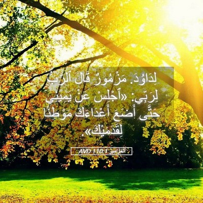Picture 05 - اَلْمَزَامِيرُ 110:1 AVD - لِدَاوُدَ. مَزْمُورٌ قَالَ - Bible Verse Picture