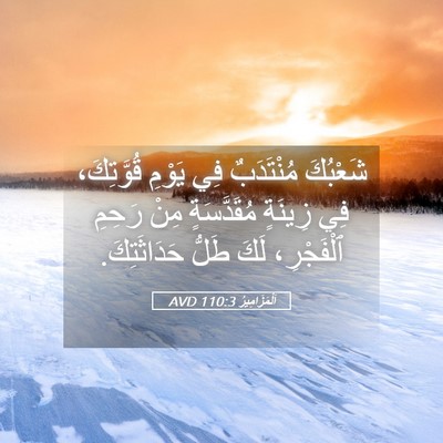 Picture 05 - اَلْمَزَامِيرُ 110:3 AVD - شَعْبُكَ مُنْتَدَبٌ فِي - Bible Verse Picture