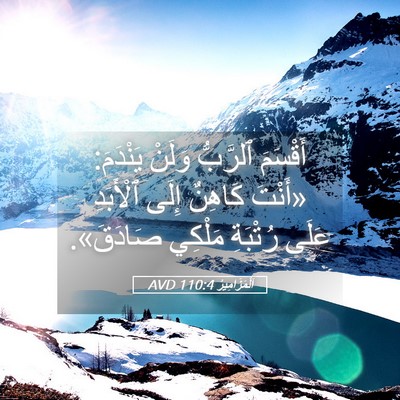 Picture 05 - اَلْمَزَامِيرُ 110:4 AVD - أَقْسَمَ ٱلرَّبُّ وَلَنْ - Bible Verse Picture