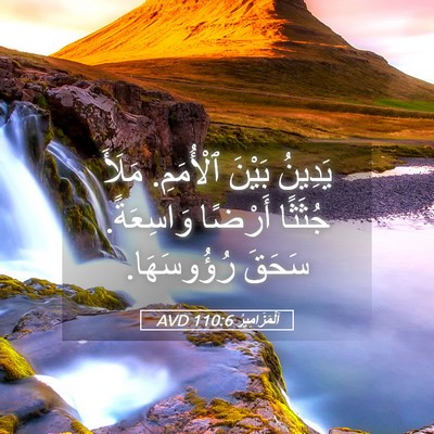 Picture 05 - اَلْمَزَامِيرُ 110:6 AVD - يَدِينُ بَيْنَ ٱلْأُمَمِ. - Bible Verse Picture