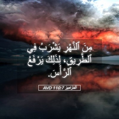 Picture 05 - اَلْمَزَامِيرُ 110:7 AVD - مِنَ ٱلنَّهْرِ يَشْرَبُ - Bible Verse Picture