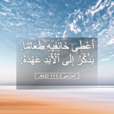 Picture 05 - اَلْمَزَامِيرُ 111:5 AVD - أَعْطَى خَائِفِيهِ - Bible Verse Picture