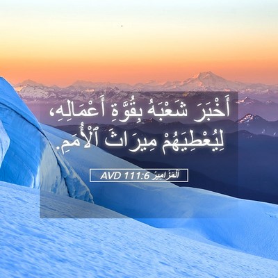 Picture 05 - اَلْمَزَامِيرُ 111:6 AVD - أَخْبَرَ شَعْبَهُ - Bible Verse Picture