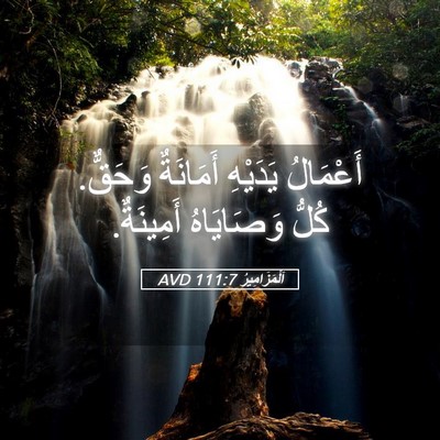 Picture 05 - اَلْمَزَامِيرُ 111:7 AVD - أَعْمَالُ يَدَيْهِ - Bible Verse Picture