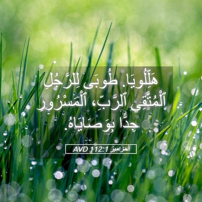Picture 05 - اَلْمَزَامِيرُ 112:1 AVD - هَلِّلُويَا. طُوبَى - Bible Verse Picture