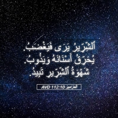 Picture 05 - اَلْمَزَامِيرُ 112:10 AVD - ٱلشِّرِّيرُ يَرَى - Bible Verse Picture