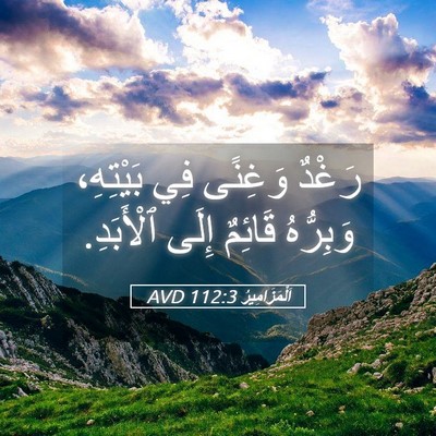 Picture 05 - اَلْمَزَامِيرُ 112:3 AVD - رَغْدٌ وَغِنًى فِي - Bible Verse Picture
