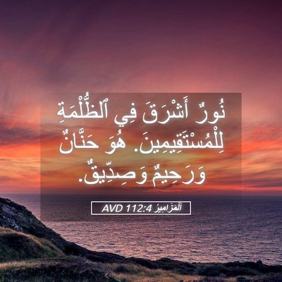 Picture 05 - اَلْمَزَامِيرُ 112:4 AVD - نُورٌ أَشْرَقَ فِي - Bible Verse Picture