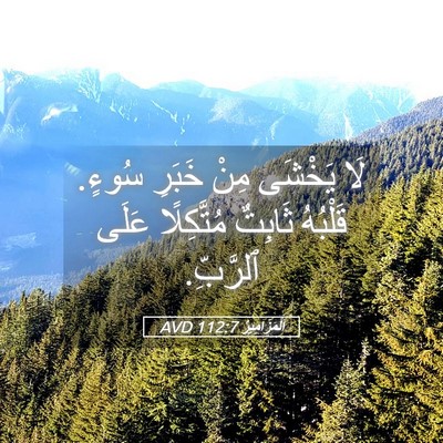 Picture 05 - اَلْمَزَامِيرُ 112:7 AVD - لَا يَخْشَى مِنْ خَبَرِ - Bible Verse Picture