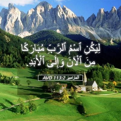 Picture 05 - اَلْمَزَامِيرُ 113:2 AVD - لِيَكُنِ ٱسْمُ ٱلرَّبِّ - Bible Verse Picture