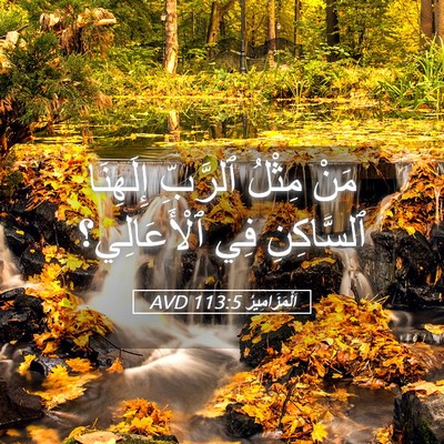 Picture 05 - اَلْمَزَامِيرُ 113:5 AVD - مَنْ مِثْلُ ٱلرَّبِّ - Bible Verse Picture