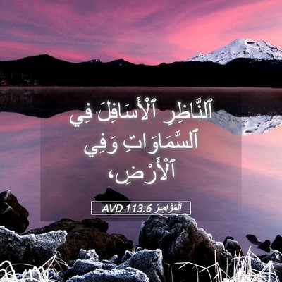 Picture 05 - اَلْمَزَامِيرُ 113:6 AVD - ٱلنَّاظِرِ ٱلْأَسَافِلَ - Bible Verse Picture