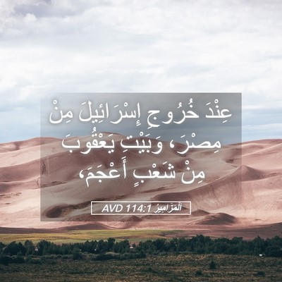 Picture 05 - اَلْمَزَامِيرُ 114:1 AVD - عِنْدَ خُرُوجِ - Bible Verse Picture