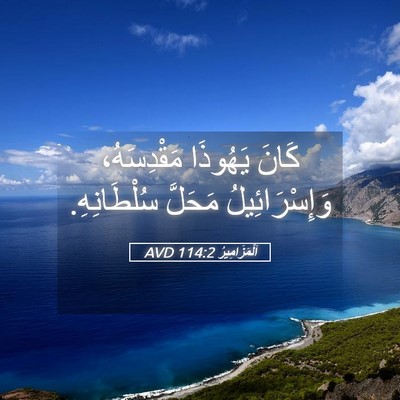 Picture 05 - اَلْمَزَامِيرُ 114:2 AVD - كَانَ يَهُوذَا - Bible Verse Picture