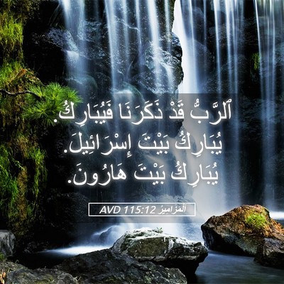 Picture 05 - اَلْمَزَامِيرُ 115:12 AVD - ٱلرَّبُّ قَدْ ذَكَرَنَا - Bible Verse Picture