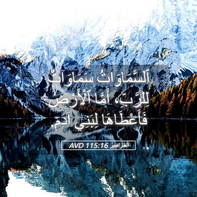 Picture 05 - اَلْمَزَامِيرُ 115:16 AVD - ٱلسَّمَاوَاتُ سَمَاوَاتٌ - Bible Verse Picture