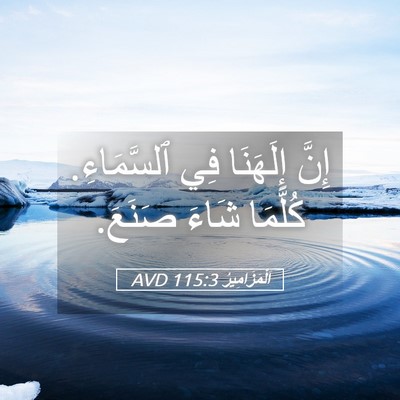 Picture 05 - اَلْمَزَامِيرُ 115:3 AVD - إِنَّ إِلَهَنَا فِي - Bible Verse Picture