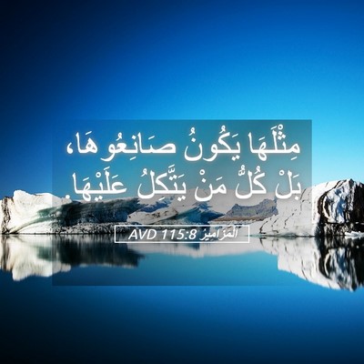 Picture 05 - اَلْمَزَامِيرُ 115:8 AVD - مِثْلَهَا يَكُونُ - Bible Verse Picture