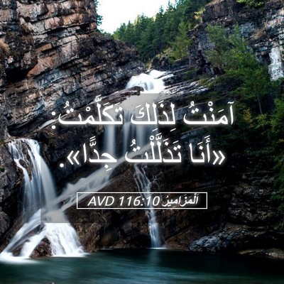 Picture 05 - اَلْمَزَامِيرُ 116:10 AVD - آمَنْتُ لِذَلِكَ - Bible Verse Picture