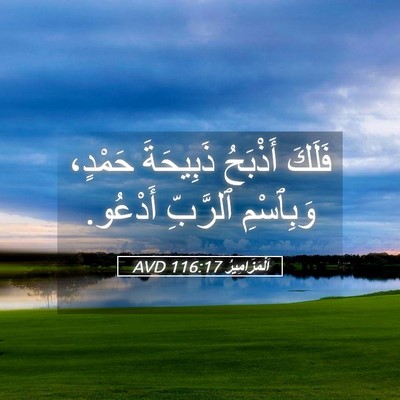 Picture 05 - اَلْمَزَامِيرُ 116:17 AVD - فَلَكَ أَذْبَحُ ذَبِيحَةَ - Bible Verse Picture