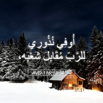 Picture 05 - اَلْمَزَامِيرُ 116:18 AVD - أُوفِي نُذُورِي لِلرَّبِّ - Bible Verse Picture