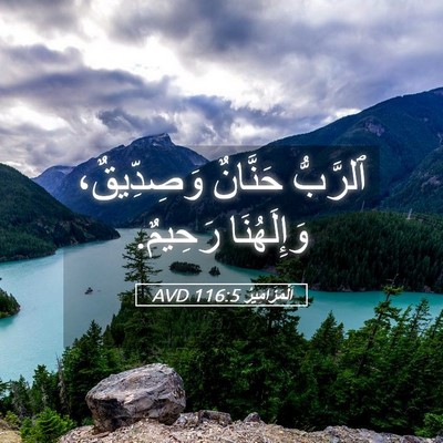 Picture 05 - اَلْمَزَامِيرُ 116:5 AVD - ٱلرَّبُّ حَنَّانٌ - Bible Verse Picture