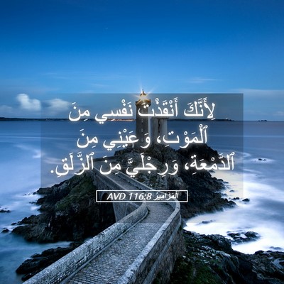 Picture 05 - اَلْمَزَامِيرُ 116:8 AVD - لِأَنَّكَ أَنْقَذْتَ - Bible Verse Picture