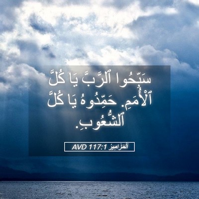 Picture 05 - اَلْمَزَامِيرُ 117:1 AVD - سَبِّحُوا ٱلرَّبَّ يَا - Bible Verse Picture
