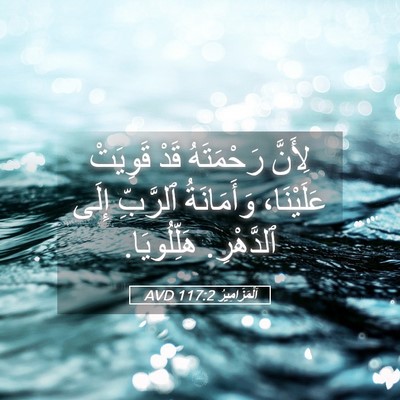 Picture 05 - اَلْمَزَامِيرُ 117:2 AVD - لِأَنَّ رَحْمَتَهُ قَدْ - Bible Verse Picture