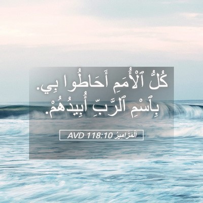 Picture 05 - اَلْمَزَامِيرُ 118:10 AVD - كُلُّ ٱلْأُمَمِ أَحَاطُوا - Bible Verse Picture
