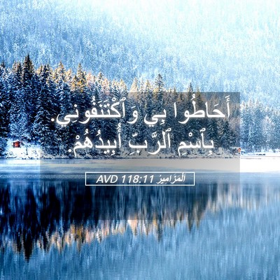 Picture 05 - اَلْمَزَامِيرُ 118:11 AVD - أَحَاطُوا بِي - Bible Verse Picture