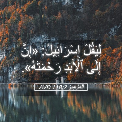 Picture 05 - اَلْمَزَامِيرُ 118:2 AVD - لِيَقُلْ إِسْرَائِيلُ: - Bible Verse Picture