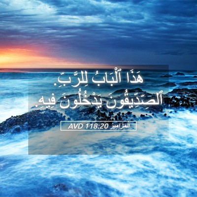 Picture 05 - اَلْمَزَامِيرُ 118:20 AVD - هَذَا ٱلْبَابُ لِلرَّبِّ. - Bible Verse Picture