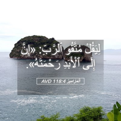 Picture 05 - اَلْمَزَامِيرُ 118:4 AVD - لِيَقُلْ مُتَّقُو - Bible Verse Picture